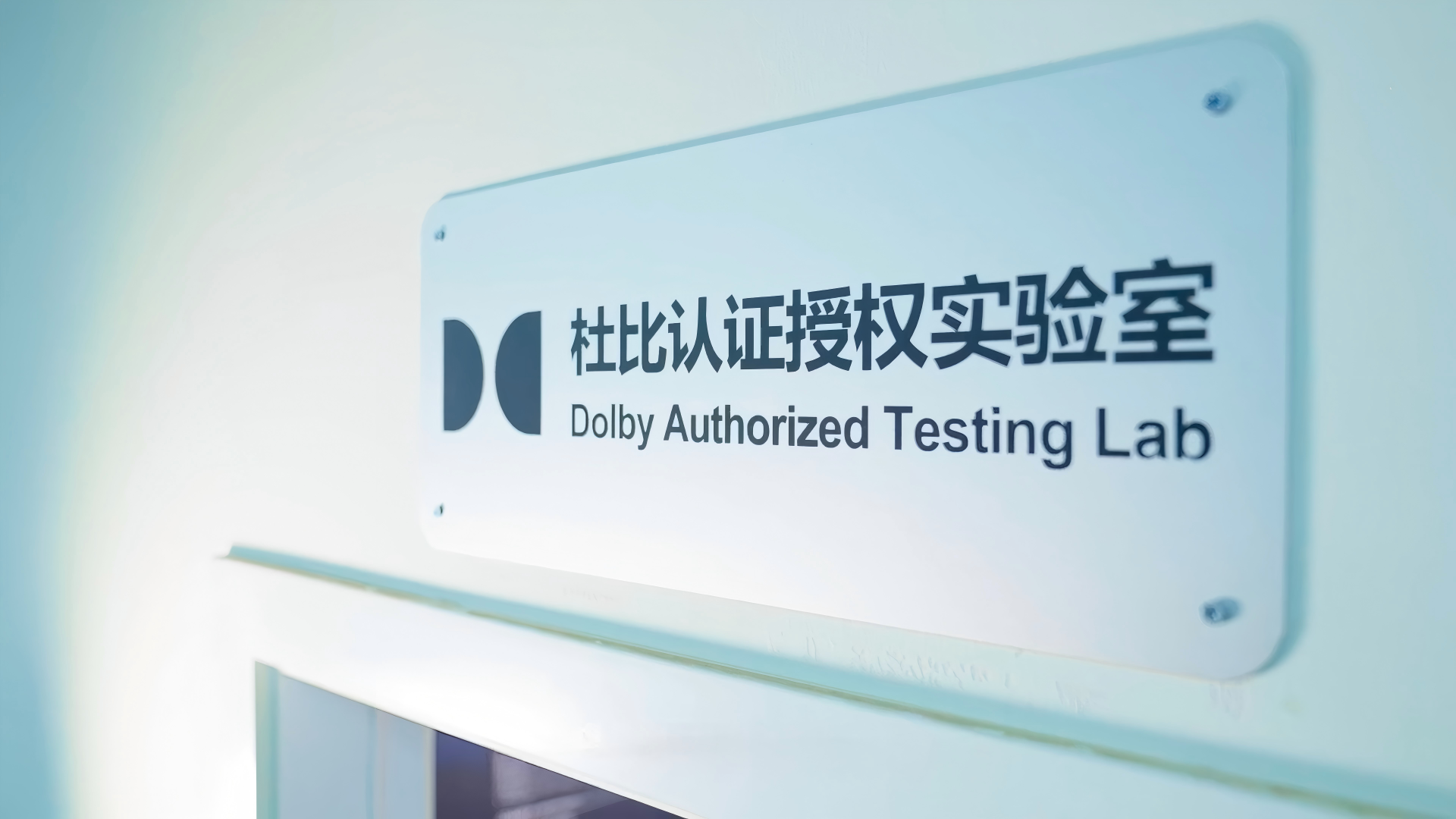 杜比认证实验室
